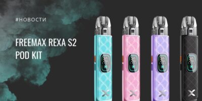 Rexa S2 POD-система от Freemax